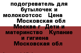 подогреватель для бутылочек и молокоотсос › Цена ­ 1 500 - Московская обл., Москва г. Дети и материнство » Купание и гигиена   . Московская обл.